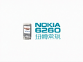 Nokia 6260 扭轉常規